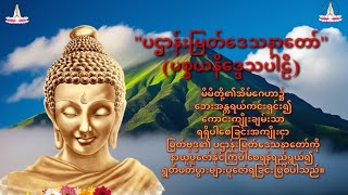 ပဌာန်းဒေသနာတော်မြတ် #ဓမ္မအသိပညာ #စာပေ #ဗဟုသုတ #အန္တရယ်ကင်း #လာဘ်ရွှင် #ကုသိုလ်တိုးပွားစေရန် #စီးပွား