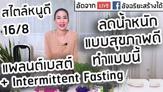 ลดน้ำหนักแบบสุขภาพดี ทำแบบนี้ ❤ แพลนต์เบสต์ + Intermittent Fasting 16/8 สไตล์หนูดี 🤘