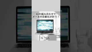 AIの組み合わせでメール返信の自動化が遂に実現！ #shortvideo #ai #メール自動化 #ai活用