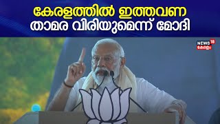 PM Modi Kerala Visit | കേരളത്തിൽ ഇത്തവണ താമര വിരിയുമെന്ന് മോദി | PM Modi At Pathanamthitta