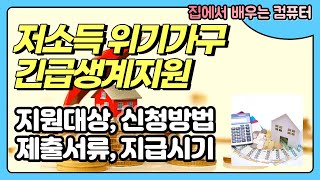 2차 재난지원금 저소득층 위기가구 긴급생계비 지원대상, 지원금액, 신청방법, 제출서류, 지급시기에 대해 알아보겠습니다. - 이컴쌤