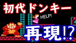 【マリオメーカー】初代ドンキーコングを再現したコースがすごかった【実況プレイ】