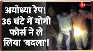 Ayodhya Rape Case Update: अयोध्या रेप! 36 घंटे में योगी फोर्स ने ले लिया 'बदला'!| CM Yogi | Rajneeti