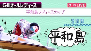 【ボートレースライブ】平和島G3 平和島レディースカップ 2日目 1〜12R