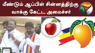 மீண்டும் ஆப்பிள் சின்னத்திற்கு வாக்கு கேட்ட அமைச்சர் #ADMK #PMK