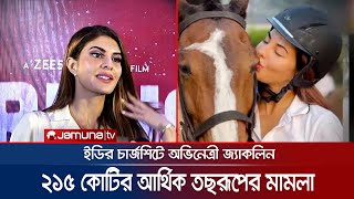 আর্থিক জালিয়াতির মামলায় অভিযুক্ত জ্যাকলিন | Jacqueline Fernandez Fraud