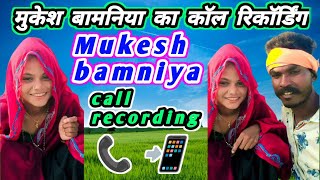 #आदिवासी#कॉल_रिकॉर्डिंग केसु का #call recording 2024 ll #aadivasicomedy #Mukesh bamniya call 🤙 2024