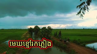 មេឃខ្មៅរកភ្លៀង