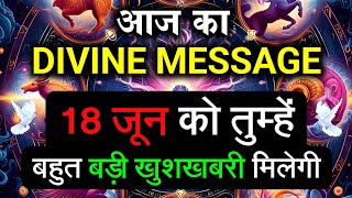 ✅️18 June 2025 ka Divine Message || Divine message | Aaj ka Universe messages | Divine messages