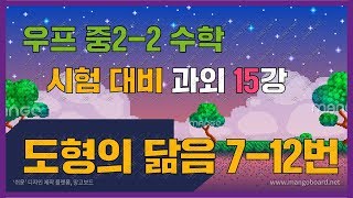 [우프 중2수학] 2-2학기 시험 예상 문제 특강 15  ( 도형의 닮음  문제 7 - 12번 )