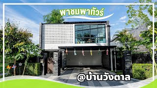 รีวิวบ้านสวยๆเชียงใหม่ สไตล์โมเดิร์น ที่หมู่บ้านวังตาล ราคาเพียง 12,000,000 บาท (WT104)