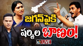 LIVE: Debate On YS Sharmila Join In Congress | కాంగ్రెస్‎లో షర్మిల చేరిక వెనుక వ్యూహమేంటి‎? | 10TV