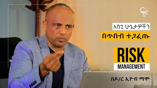 አስጊ ሁኔታዎችን በጥበብ ተጋፈጡ! ||  በዶ/ር ኢዮብ ማሞ ||  Dr. Eyob Mamo || Risk Management and Risk Taking