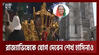 তৃতীয় চার্লসের রাজ্যাভিষেককে কেন্দ্র করে চলছে রাজকীয় প্রস্তুতি | King Charls | News | Ekattor TV