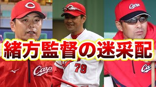 物議を醸した緒方監督の数々の「謎」采配集！