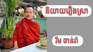 និយាយរឿងស្រា | Rim Chanra