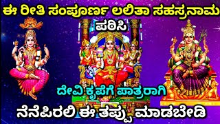 ಶುಭ ಶುಕ್ರವಾರದಂದು ಶ್ರೀ ಲಲಿತಾಸಹಸ್ರನಾಮ ಪಠಣI ಪಾರಾಯಣ ಯಾವರೀತಿ ಮಾಡ್ಬೇಕು? ತಿಳಿದುಕೊಳ್ಳಲು ನನ್ನೊಂದಿಗೆ ಕಲಿಯಿರಿI