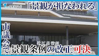 【景観が損なわれる】松江城より高い高層マンションが建設される問題　市議会で景観条例の改正が可決　いまだ事業者とは交渉が難航中　島根県松江市