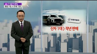 [기업기상도] 순풍 불어 맑은 기업 vs 역풍 불어 밀린 기업 / 연합뉴스TV (YonhapnewsTV)