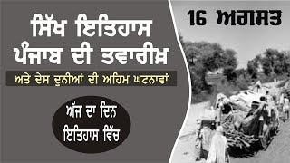 16 ਅਗਸਤ ਇਤਿਹਾਸ| History of the Day –16th August |  Punjab da Itihas