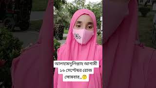 আলহামদুলিল্লাহ আগামী ১৬ সেপ্টেম্বর রোজ সোমবার,,,, #reelsvideoシ #reelsviralシ #reel