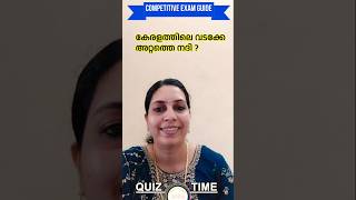 Next Quiz കേരളത്തിലെ വടക്കേ അറ്റത്തെ നദി ? Kerala PSC | PSC | LDC #psc #shorts #shortsfeed  #gkquiz