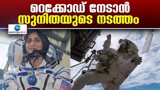 Sunitha William's Space Walk | സ്പേസ്‌വോക്കിന് ഇറങ്ങുന്നതോടെ സുനിത വില്യംസ് റെക്കോഡ് നേടും