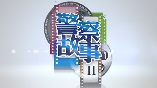 「警察故事II」精華片段