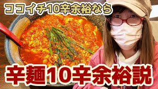 ココイチ10辛が余裕なら辛麺10辛も余裕なのか？『辛麺みずき』