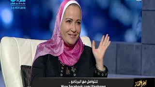 اخر النهار | الفقرة الكاملة ل الاعلامية دعاء فاروق مع الدكتورة طاهرة لهيطة