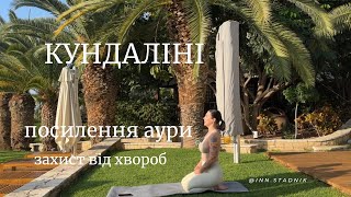 Практика кундаліні на посилення аури та здоров’я.