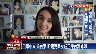 自學中文、煮出道地台菜 哈薩克美女成正港台灣媳婦