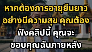 หากต้องการอายุยืนยาวอย่างมีความสุข คุณต้องฟังคลิปนี้ คุณจะขอบคุณฉันภายหลัง