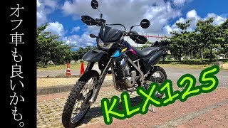 GSX-R125乗りがKLX125に乗ってみた感想。(KLX125 試乗インプレ)