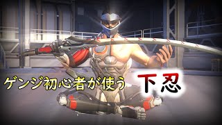 【OverWatch】弱くても勝ちたいゲンジ（ゆっくり実況）（オーバーウォッチ２）