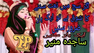 Mera gada Mera mangta Mera gulam hai Sajjda Muneer female Naat Rehmani pordoction 11