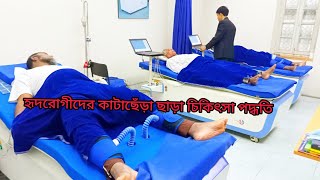 হৃদরোগীদের কাটাছেঁড়া ছাড়া চিকিৎসা পদ্ধতি || ইইসিপি থেরাপি || ☎️ ০১৯১১-০৭৭৯৭৩