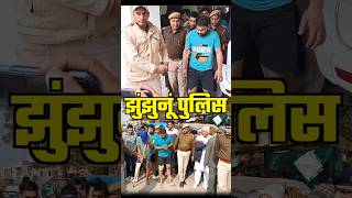 #चिड़ावा में गोलीकांड करने वालों का/पुलिस ने निकाला शहर में जूलूस #chirawa #jhunjhunutoday