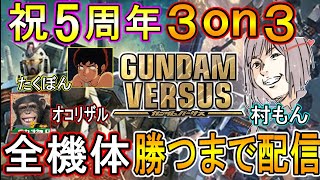 【後編】ガンダムバーサス5周年記念!!EVO世界大会優勝者村もん×伝説のオコリザル×たくぼんで全機体全部使って勝つまで終わらない3on3耐久配信【視聴者参加歓迎】【GUNDUM VERSUS】