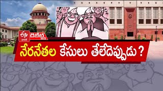 నేతల నేరాల కేసులు తేలేదెన్నడు | Cases on Tainted Nethas | When Will They be Finalized || Pratidhwani