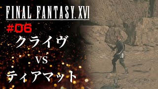 #06【FF16】vsティアマット【初見】ファイナルファンタジー16【ネタバレあり】【飛羽カエル】