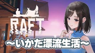 【RAFT】#3 連休中ずっと漂流生活