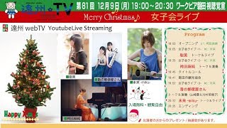 遠州webTV 第81回