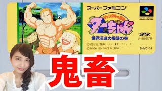 【ジャングルの王者ターちゃん】世界漫遊大格闘の巻　初見　SFC　レトロゲーム実況