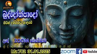 Mz782- 31.01.25 දින ආර්‍යන්වහන්සේ සමග උදේ 9:30 Zoom සාකච්චාව