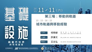 「基礎設施與當代世界」跨領域論壇：第三場：移動與軌道──〈城市軌道與移動經驗〉