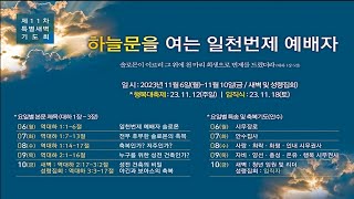 제11차 특별새벽기도회 \