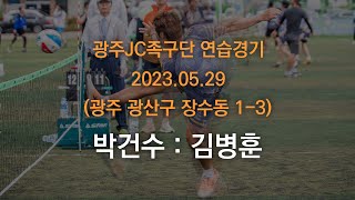 광주JC족구단 연습경기 (2023.05.29) 박건수 : 김병훈