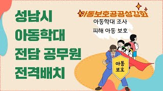 [5분 복지정보] 성남시 아동학대 전담 공무원 전격배치, 아동보호 공공성 강화