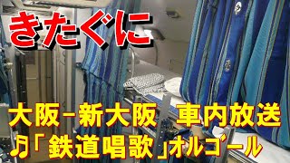 【車内放送】急行きたぐに（583系　鉄道唱歌　大阪発車後）